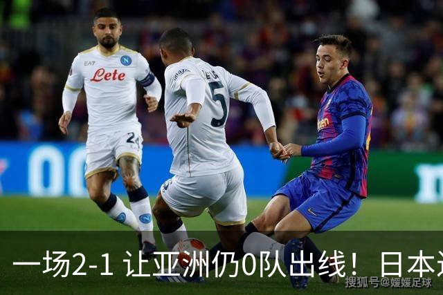 一场2-1 让亚洲仍0队出线！日本进退两难：放水不遇巴西 也要碰法国