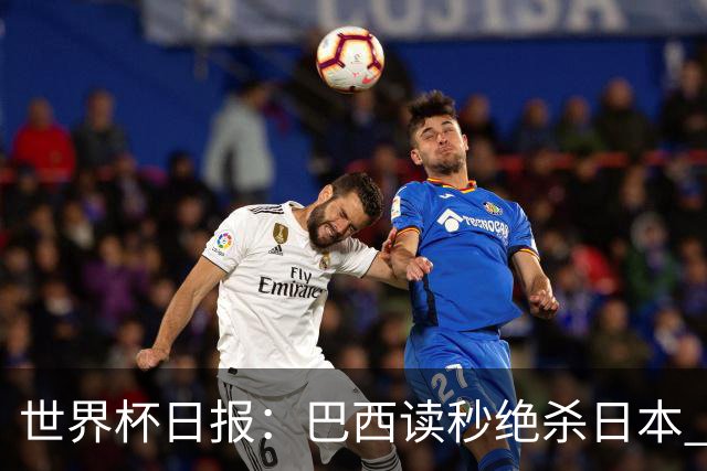 世界杯日报：巴西读秒绝杀日本 德国荷兰点球大战均出局