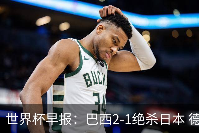世界杯早报：巴西2-1绝杀日本 德国点球大战遭巴拉圭淘汰
