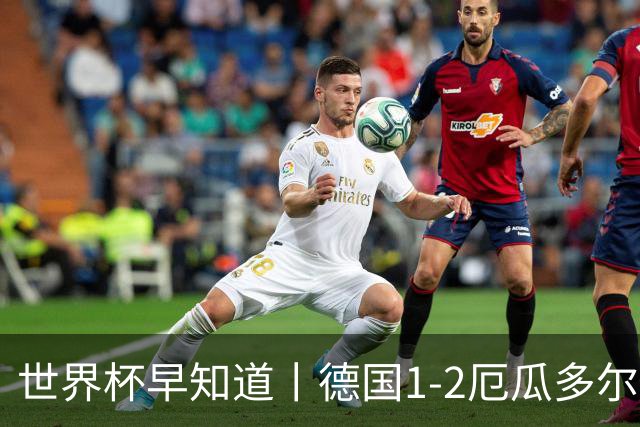 世界杯早知道丨德国1-2厄瓜多尔小组第一晋级 库拉索0-2科特迪瓦