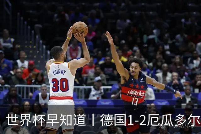 世界杯早知道丨德国1-2厄瓜多尔小组第一晋级 库拉索0-2科特迪瓦