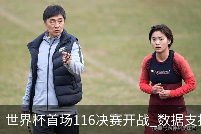 世界杯首场1/16决赛开战 数据支持东道主晋级