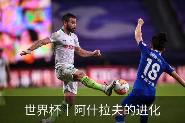 世界杯｜阿什拉夫的进化