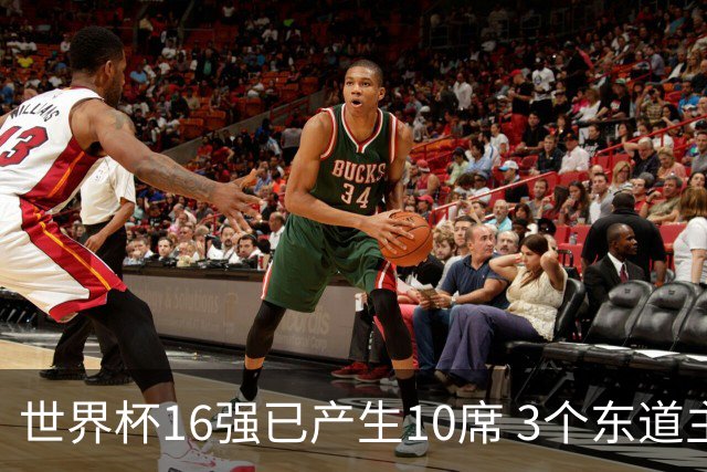 世界杯16强已产生10席 3个东道主全部晋级