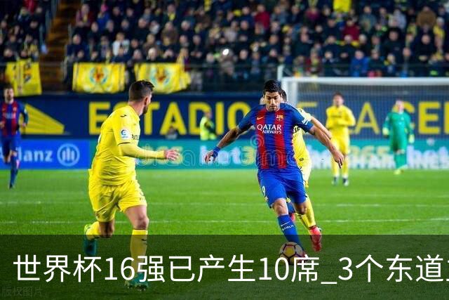 世界杯16强已产生10席 3个东道主全部晋级