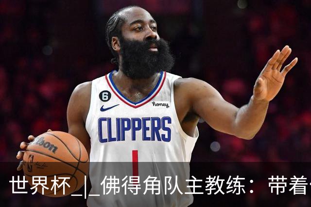 世界杯 | 佛得角队主教练：带着信念继续朝梦想前进