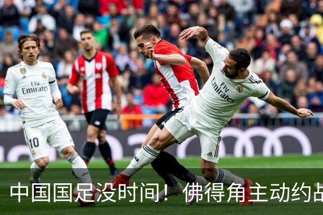 中国国足没时间！佛得角主动约战国足，被国足婉拒