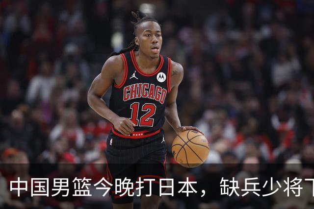 中国男篮今晚打日本，缺兵少将下怎么打，3名球员把话说透了
