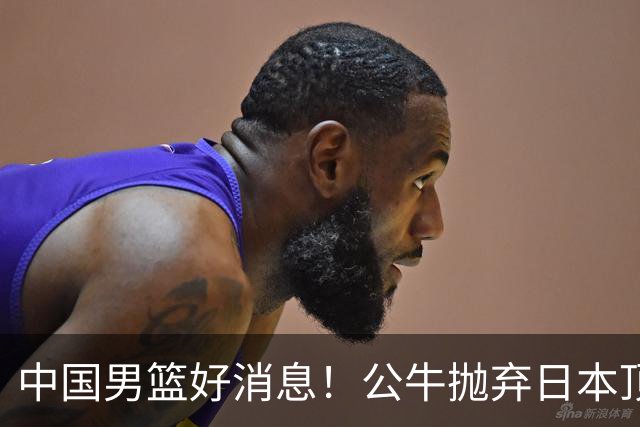 中国男篮好消息！公牛抛弃日本顶级后卫，或带队迎战中国，老叔：八村垒来了照打！