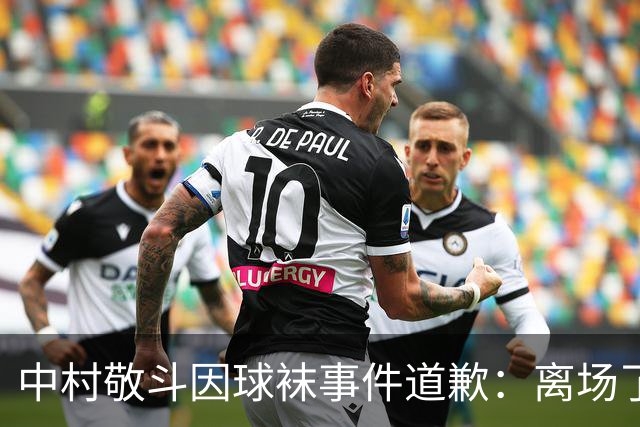 中村敬斗因球袜事件道歉：离场了大概两三分钟，给球队添了麻烦