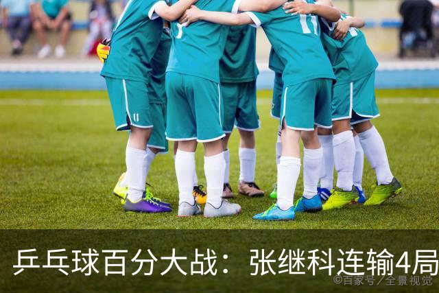 乒乓球百分大战：张继科连输4局，赵子豪立功，奥恰洛夫战队夺冠！曹魏回应退赛！