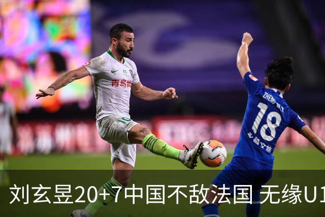刘玄昱20+7中国不敌法国 无缘U17男篮世界杯8强