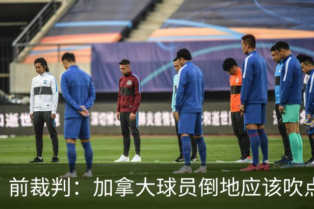 前裁判：加拿大球员倒地应该吹点球，VAR介不介入的标准不统一