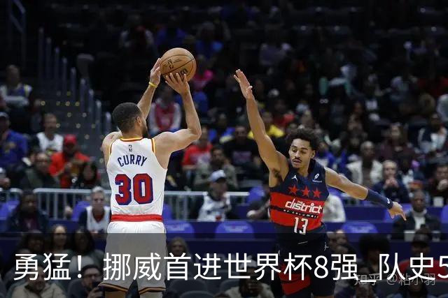 勇猛！挪威首进世界杯8强 队史5战巴西均保持不败