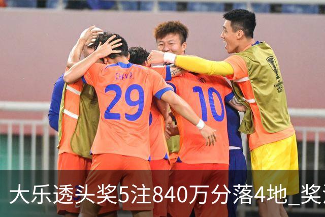 大乐透头奖5注840万分落4地 奖池余额7.56亿