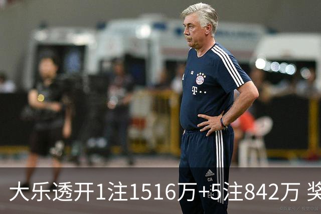 大乐透开1注1516万+5注842万 奖池余额7.98亿