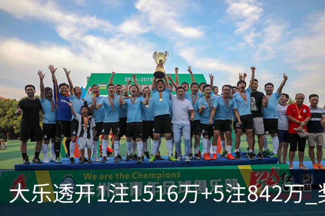 大乐透开1注1516万+5注842万 奖池余额7.98亿