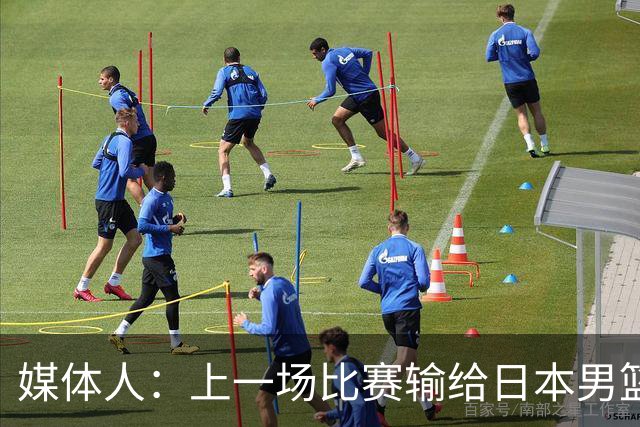 媒体人：上一场比赛输给日本男篮实在很不应该 教练组责任非常大
