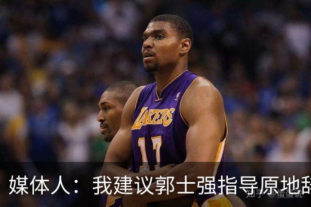 媒体人：我建议郭士强指导原地辞职 他的执教水平太有限了
