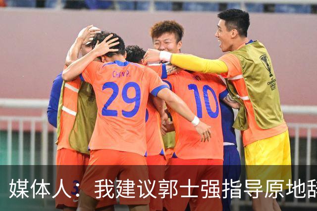 媒体人：我建议郭士强指导原地辞职 他的执教水平太有限了