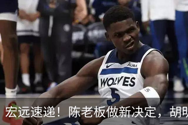 宏远速递！陈老板做新决定，胡明轩深夜发声，广东两小将入选U17国青