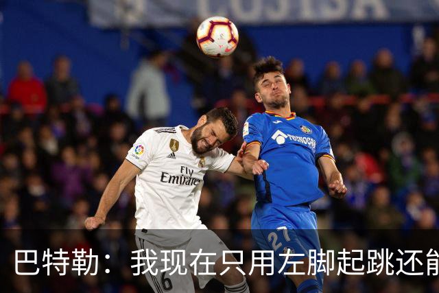 巴特勒：我现在只用左脚起跳还能扣篮 但没法落地时用右腿承重