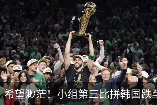 希望渺茫！小组第三比拼韩国跌至第8 想晋级需满足多个条件