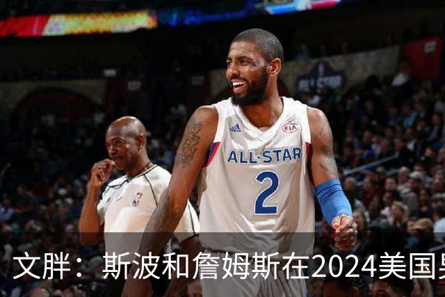 文胖：斯波和詹姆斯在2024美国男篮期间重新找回化学反应