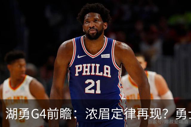 湖勇G4前瞻：浓眉定律再现？勇士将拒让赛点