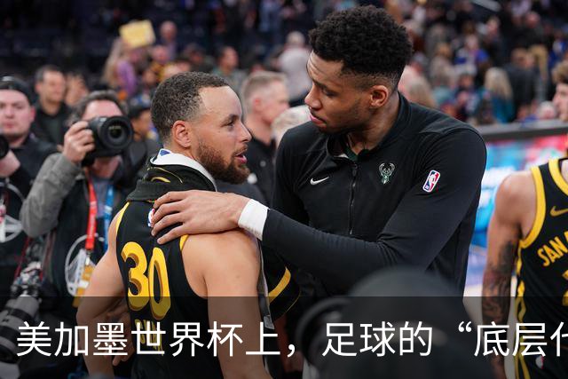 美加墨世界杯上，足球的“底层代码”出现错乱