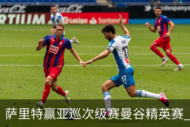 萨里特赢亚巡次级赛曼谷精英赛 黑纯一T2金子豪T4
