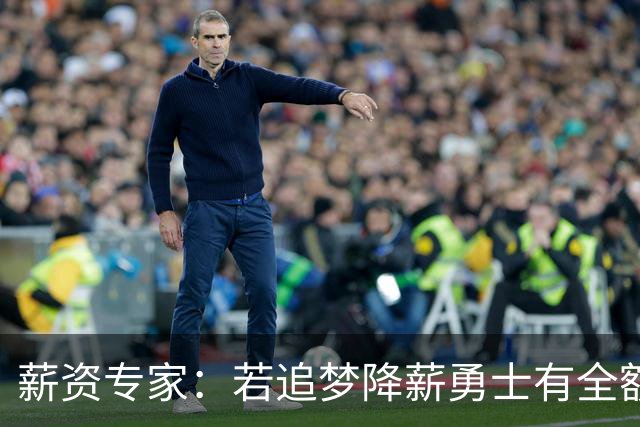 薪资专家：若追梦降薪勇士有全额中产 可巴特勒+首轮引援招募LBJ