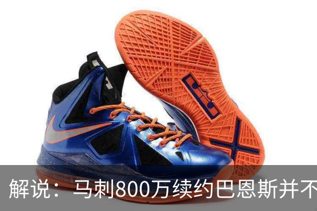 解说：马刺800万续约巴恩斯并不贵 后者在常规赛还是很好用的轮换