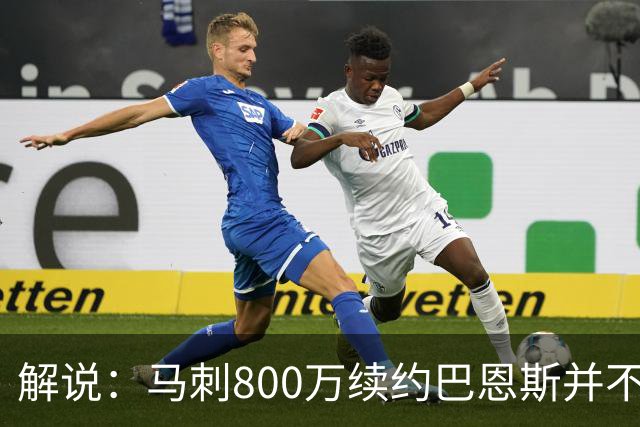 解说：马刺800万续约巴恩斯并不贵 后者在常规赛还是很好用的轮换