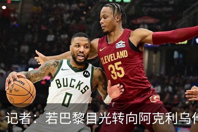 记者：若巴黎目光转向阿克利乌什，利物浦会更有信心签下迪奥曼德