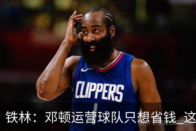 铁林：邓顿运营球队只想省钱 这辈子可能都看不到开拓者能夺冠