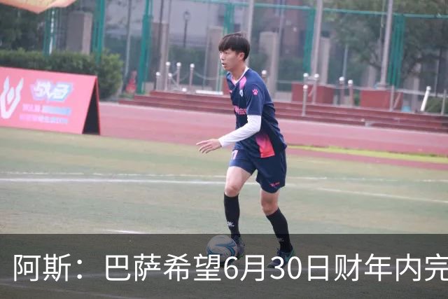 阿斯：巴萨希望6月30日财年内完成法蒂的出售，能进一步改善账目
