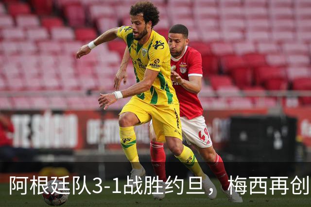 阿根廷队3-1战胜约旦，梅西再创历史，约旦队超越国足