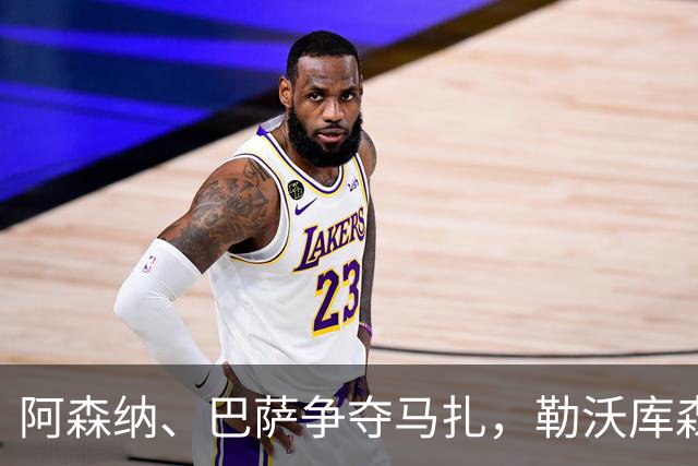 阿森纳、巴萨争夺马扎，勒沃库森为其估价不低于4500万欧