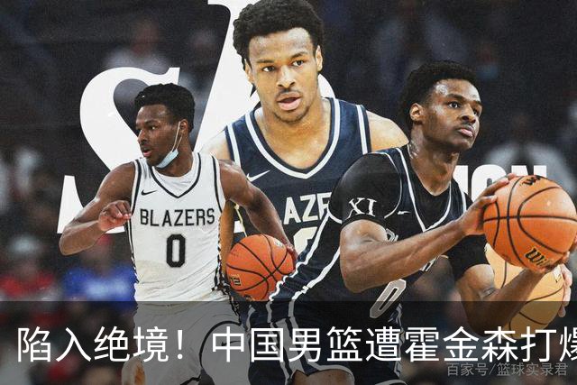陷入绝境！中国男篮遭霍金森打爆 末轮不胜将无缘世界杯