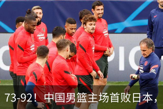 73-92！中国男篮主场首败日本，郭士强和教练组这4刀不动就真没救了