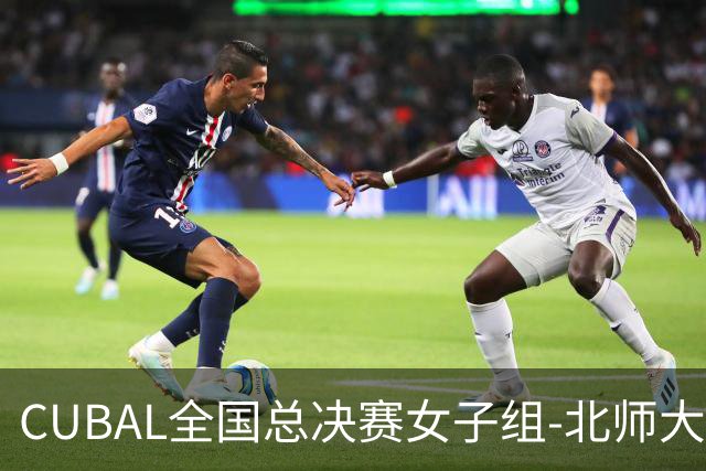 CUBAL全国总决赛女子组-北师大力克北大 李青阳15+7 张梓涵13分