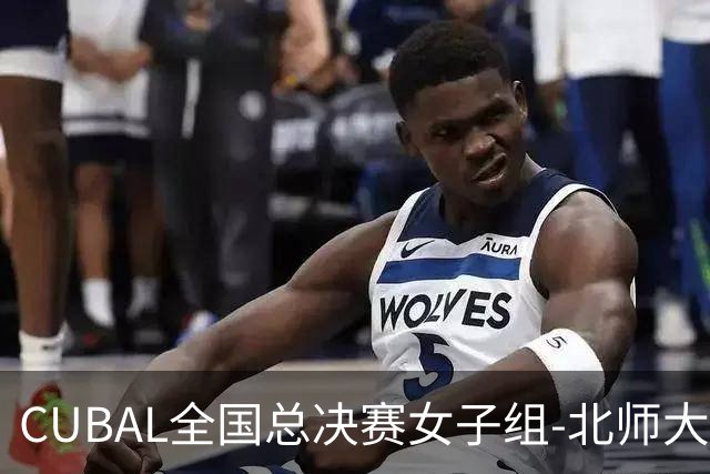 CUBAL全国总决赛女子组-北师大力克北大 李青阳15+7 张梓涵13分