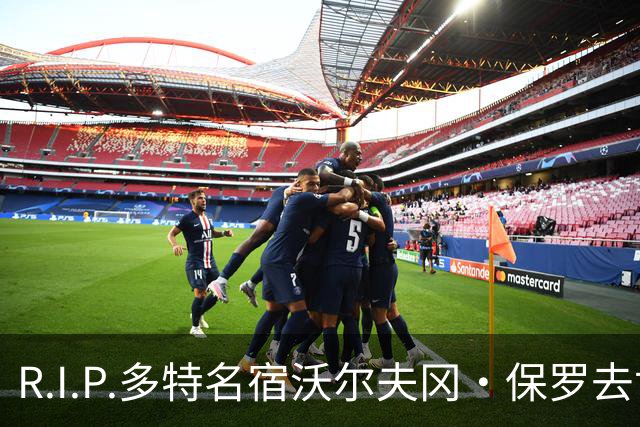 R.I.P.多特名宿沃尔夫冈·保罗去世，俱乐部官方社媒发文悼念
