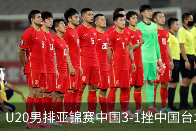 U20男排亚锦赛中国3-1挫中国台北 小组第二进8强